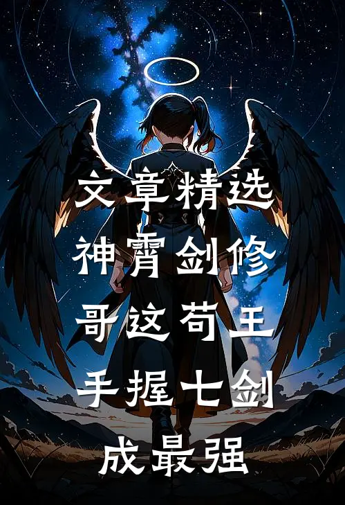 文章精选神霄剑修：哥这苟王手握七剑成最强
