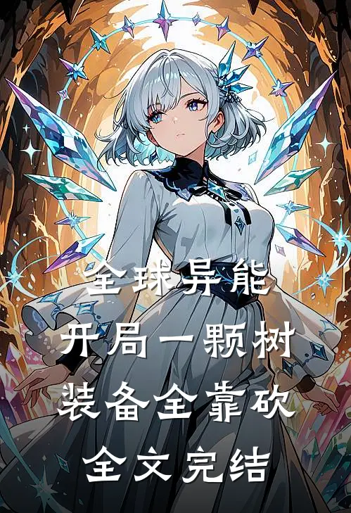 全球异能：开局一颗树装备全靠砍全文完结