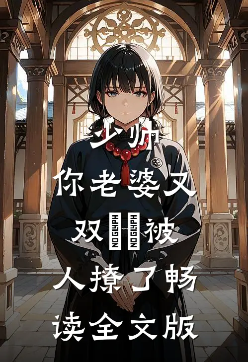少帅，你老婆又双叒叕被人撩了畅读全文版