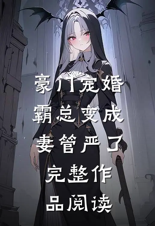 豪门宠婚：霸总变成妻管严了完整作品阅读