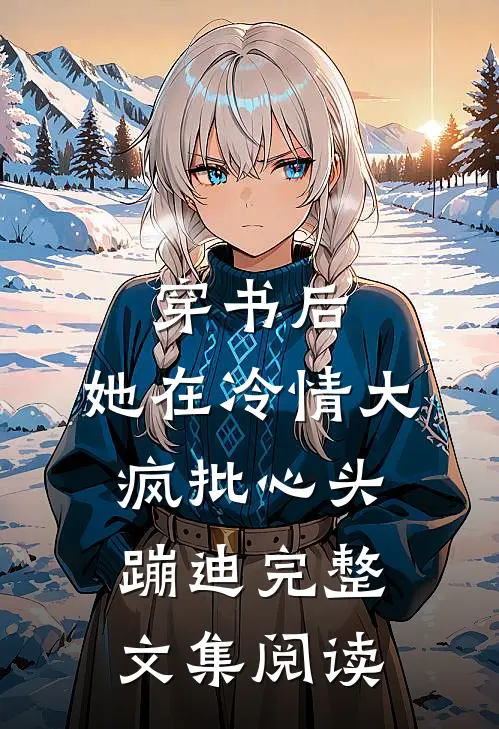 穿书后，她在冷情大疯批心头蹦迪完整文集阅读