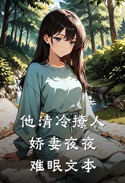 他清冷撩人，娇妻夜夜难眠文本