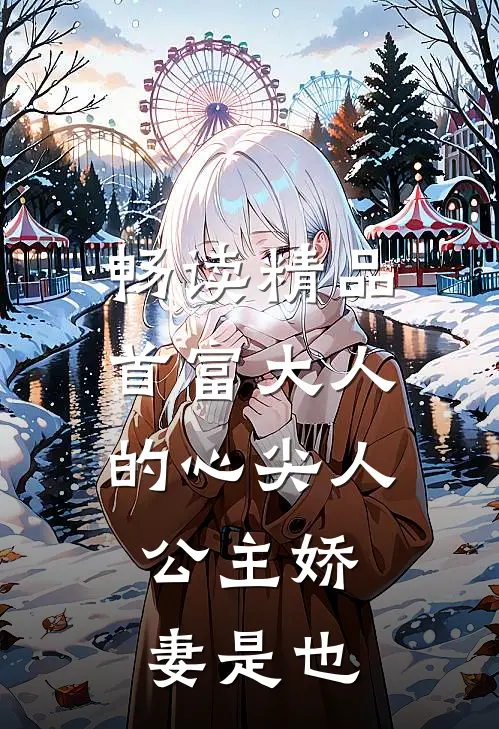 畅读精品首富大人的心尖人，公主娇妻是也