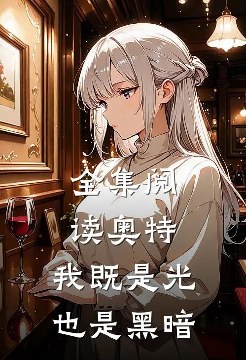 全集阅读奥特：我既是光也是黑暗