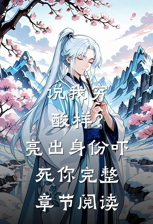 说我穷酸样？亮出身份吓死你完整章节阅读