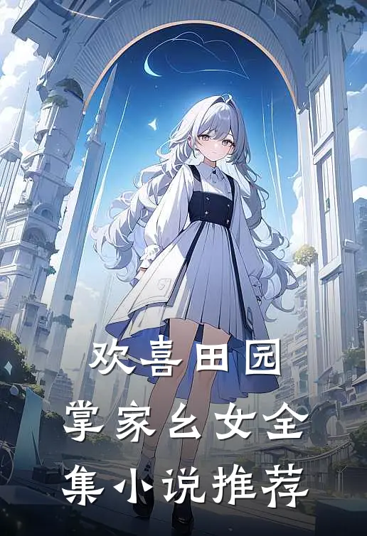 欢喜田园：掌家幺女全集小说推荐