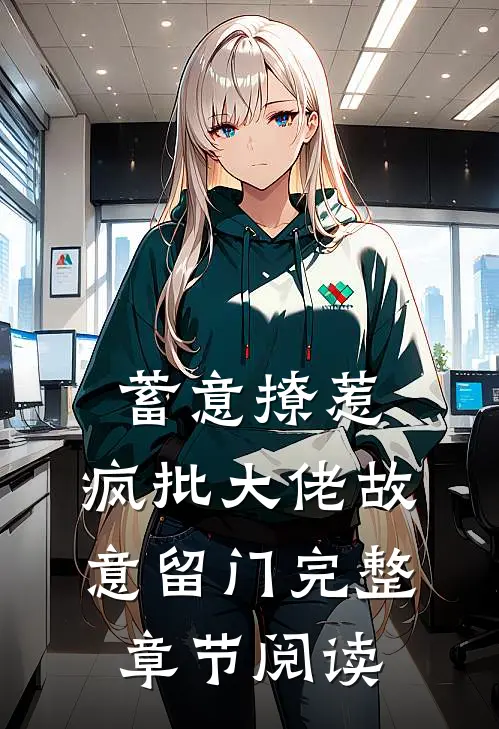 蓄意撩惹：疯批大佬故意留门完整章节阅读