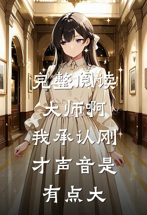 完整阅读大师啊，我承认刚才声音是有点大