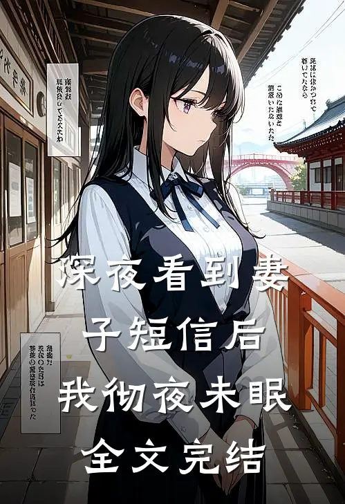 深夜看到妻子短信后，我彻夜未眠全文完结