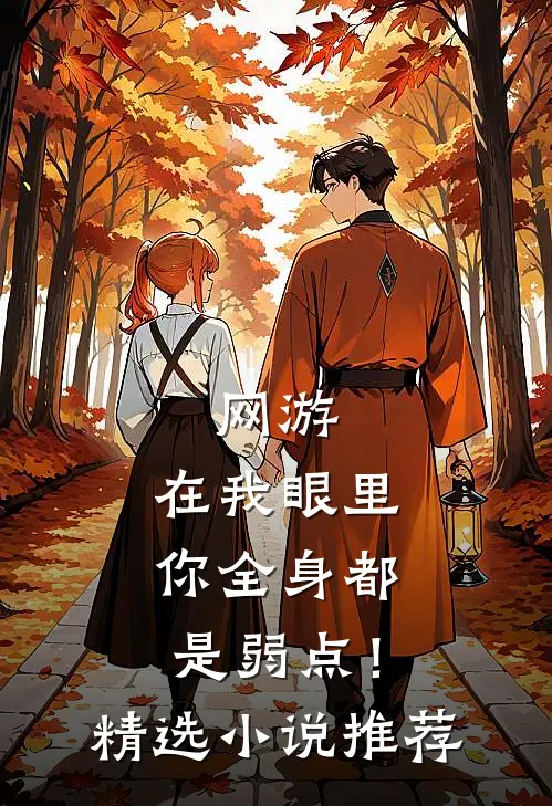 网游：在我眼里，你全身都是弱点！精选小说推荐