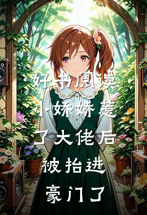 好书阅读小娇娇惹了大佬后，被抬进豪门了