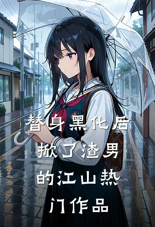 替身黑化后，掀了渣男的江山热门作品
