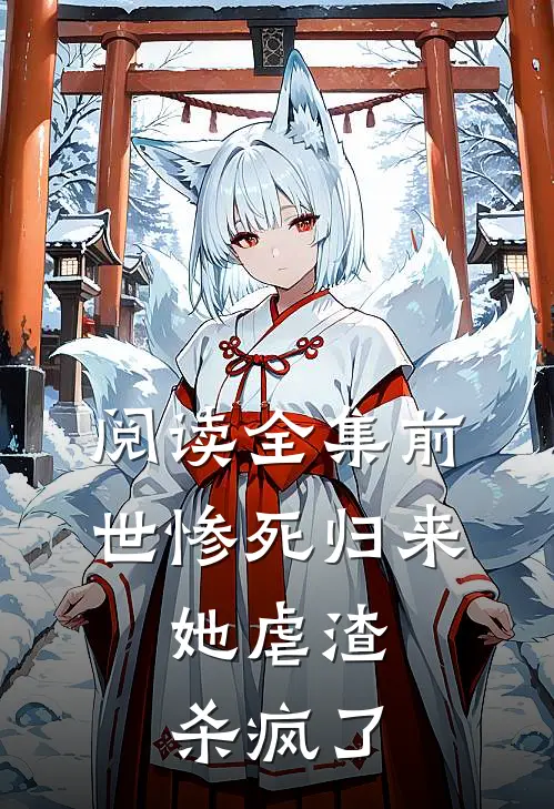 阅读全集前世惨死归来，她虐渣杀疯了