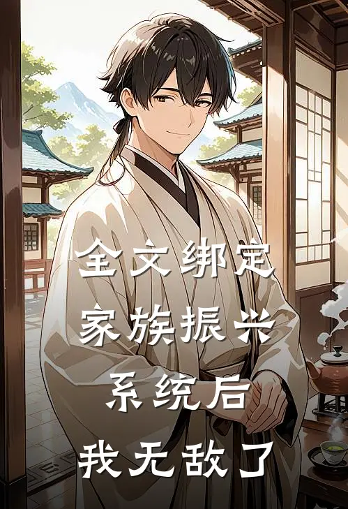 全文绑定家族振兴系统后，我无敌了