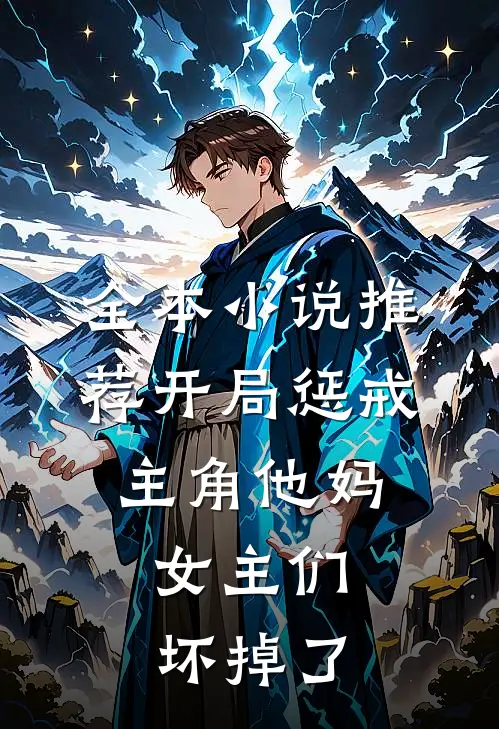 全本小说推荐开局惩戒主角他妈，女主们坏掉了