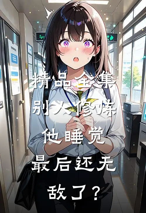精品全集别人修炼他睡觉，最后还无敌了？