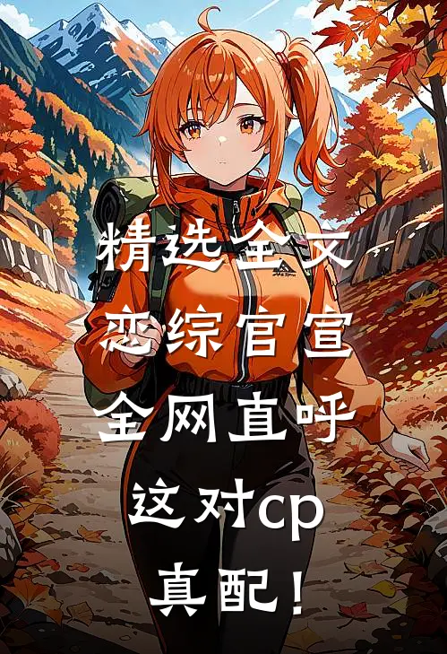 精选全文恋综官宣，全网直呼这对cp真配！