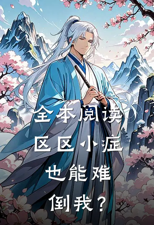 全本阅读区区小症，也能难倒我？