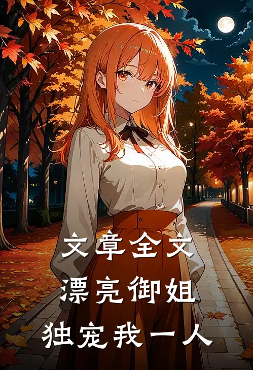 文章全文漂亮御姐，独宠我一人