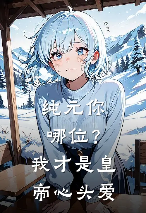 纯元你哪位？我才是皇帝心头爱