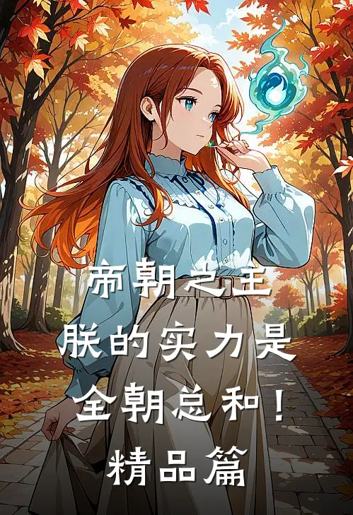 帝朝之主，朕的实力是全朝总和！精品篇