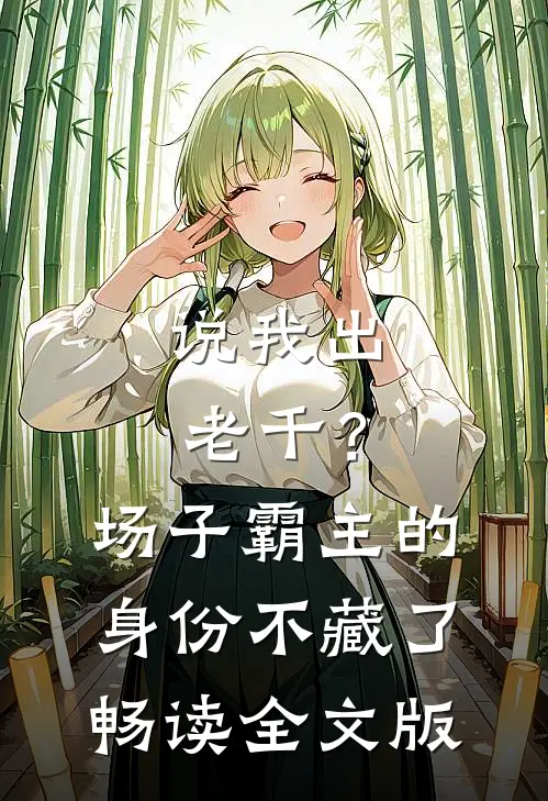 说我出老千？场子霸主的身份不藏了畅读全文版