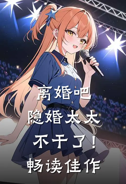 离婚吧，隐婚太太不干了！畅读佳作