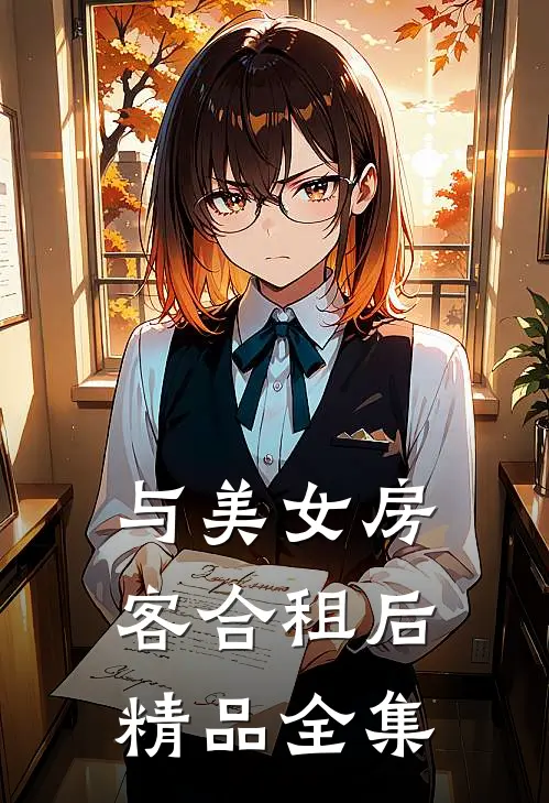 与美女房客合租后精品全集
