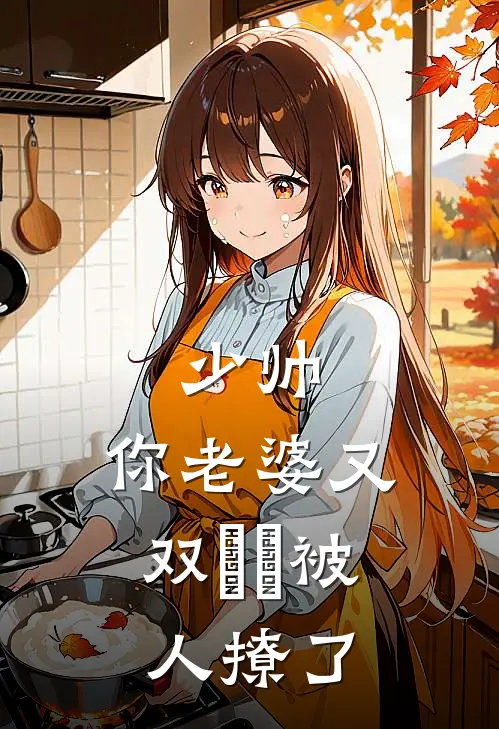 少帅，你老婆又双叒叕被人撩了