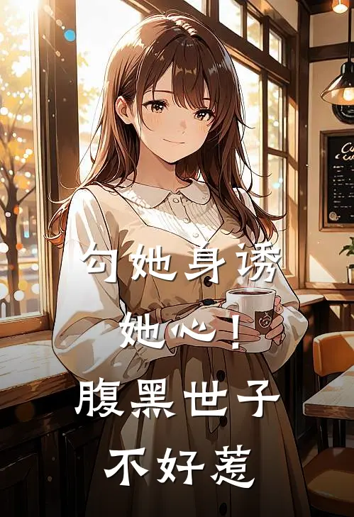 勾她身诱她心！腹黑世子不好惹