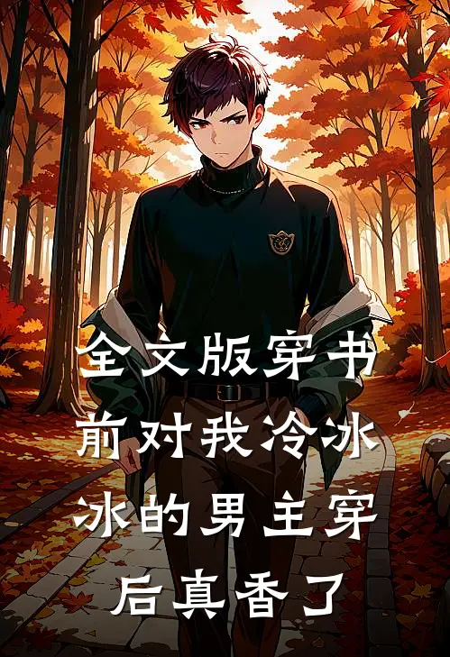全文版穿书前对我冷冰冰的男主穿后真香了