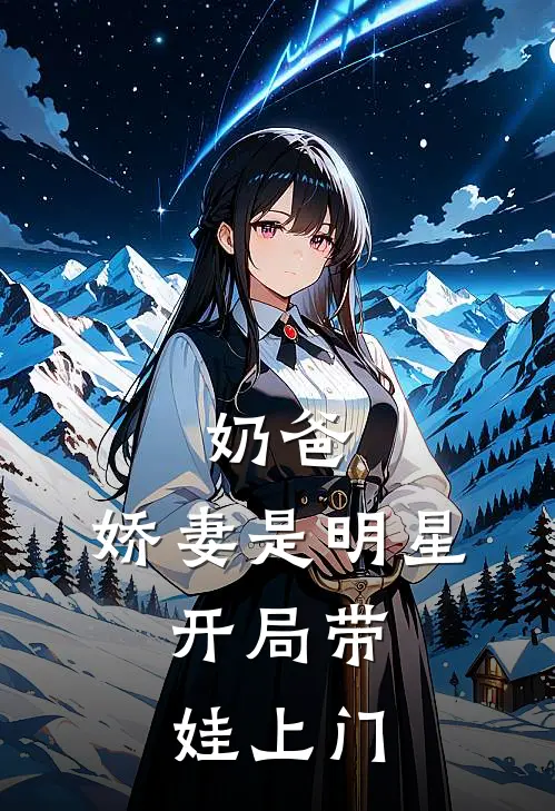 奶爸：娇妻是明星，开局带娃上门