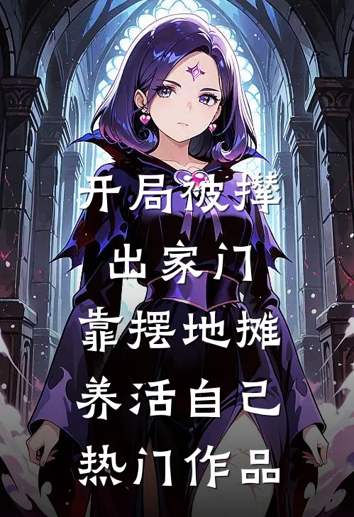 开局被撵出家门，靠摆地摊养活自己热门作品