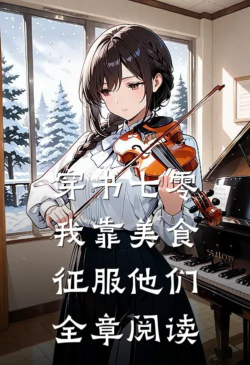 穿书七零：我靠美食征服他们全章阅读
