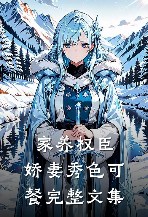 家养权臣：娇妻秀色可餐完整文集