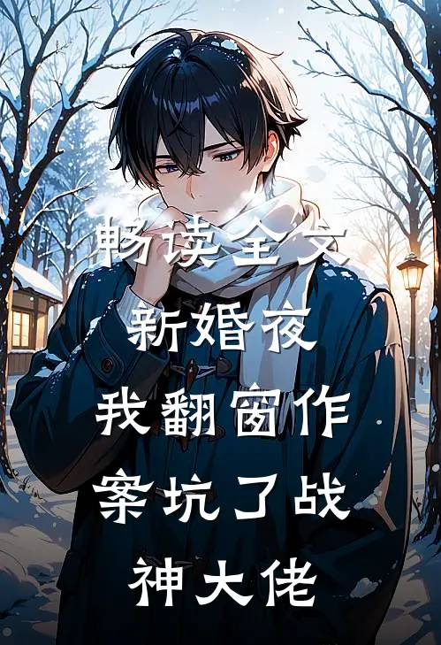 畅读全文新婚夜，我翻窗作案坑了战神大佬