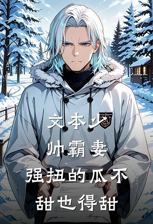 文本少帅霸妻，强扭的瓜不甜也得甜