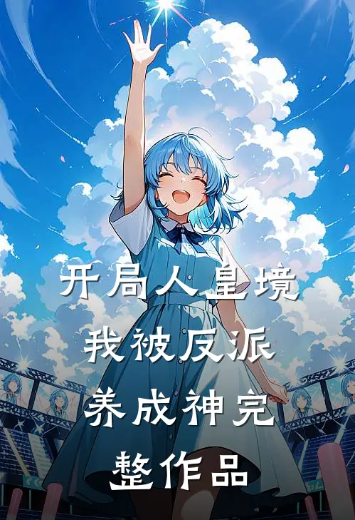 开局人皇境，我被反派养成神完整作品