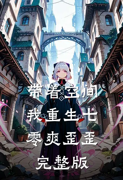 带着空间，我重生七零爽歪歪完整版