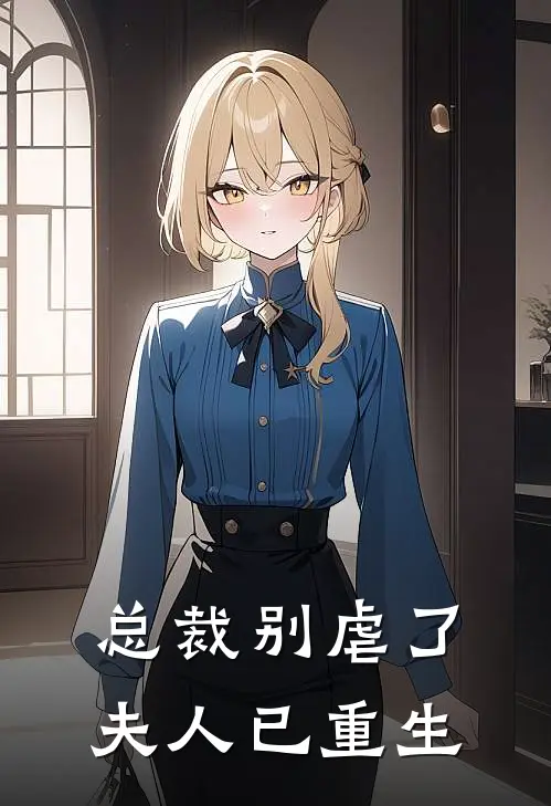 总裁别虐了，夫人已重生