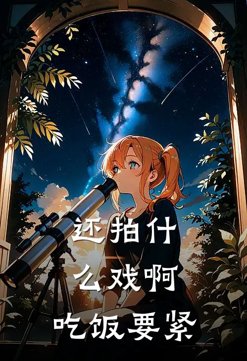 还拍什么戏啊，吃饭要紧