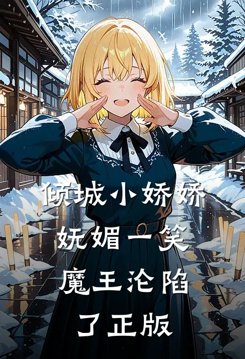 倾城小娇娇妩媚一笑，魔王沦陷了正版