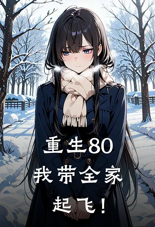 重生80：我带全家起飞！