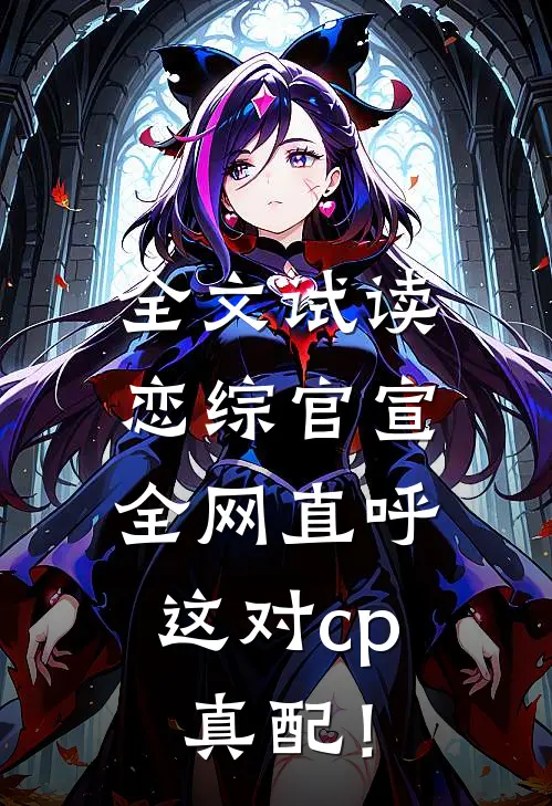 全文试读恋综官宣，全网直呼这对cp真配！