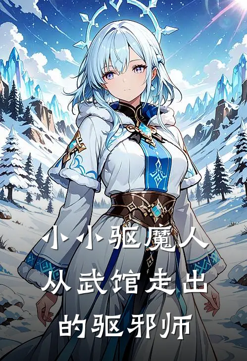小小驱魔人，从武馆走出的驱邪师