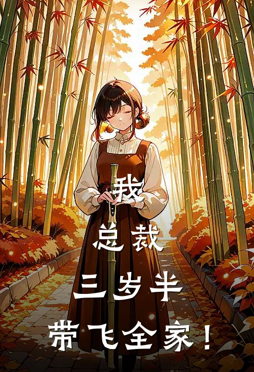 我，总裁，三岁半，带飞全家！