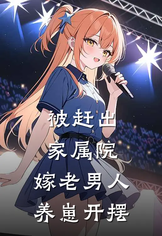 被赶出家属院：嫁老男人养崽开摆