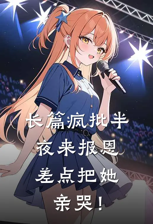 长篇疯批半夜来报恩，差点把她亲哭！