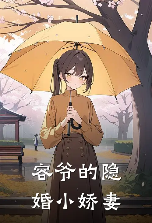 容爷的隐婚小娇妻