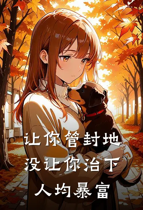 让你管封地，没让你治下人均暴富